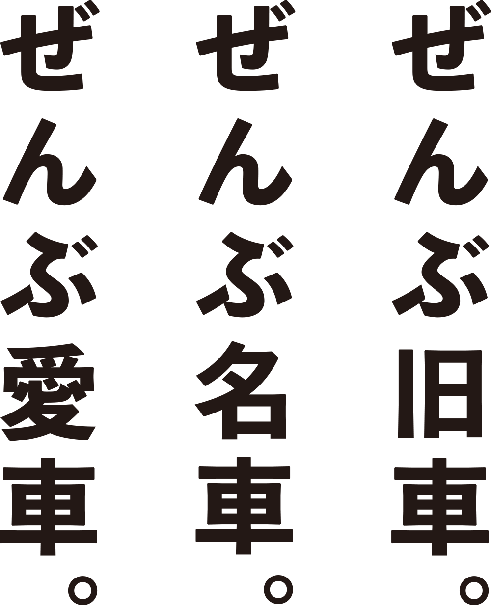 ぜんぶ旧車。ぜんぶ名車。ぜんぶ愛車。