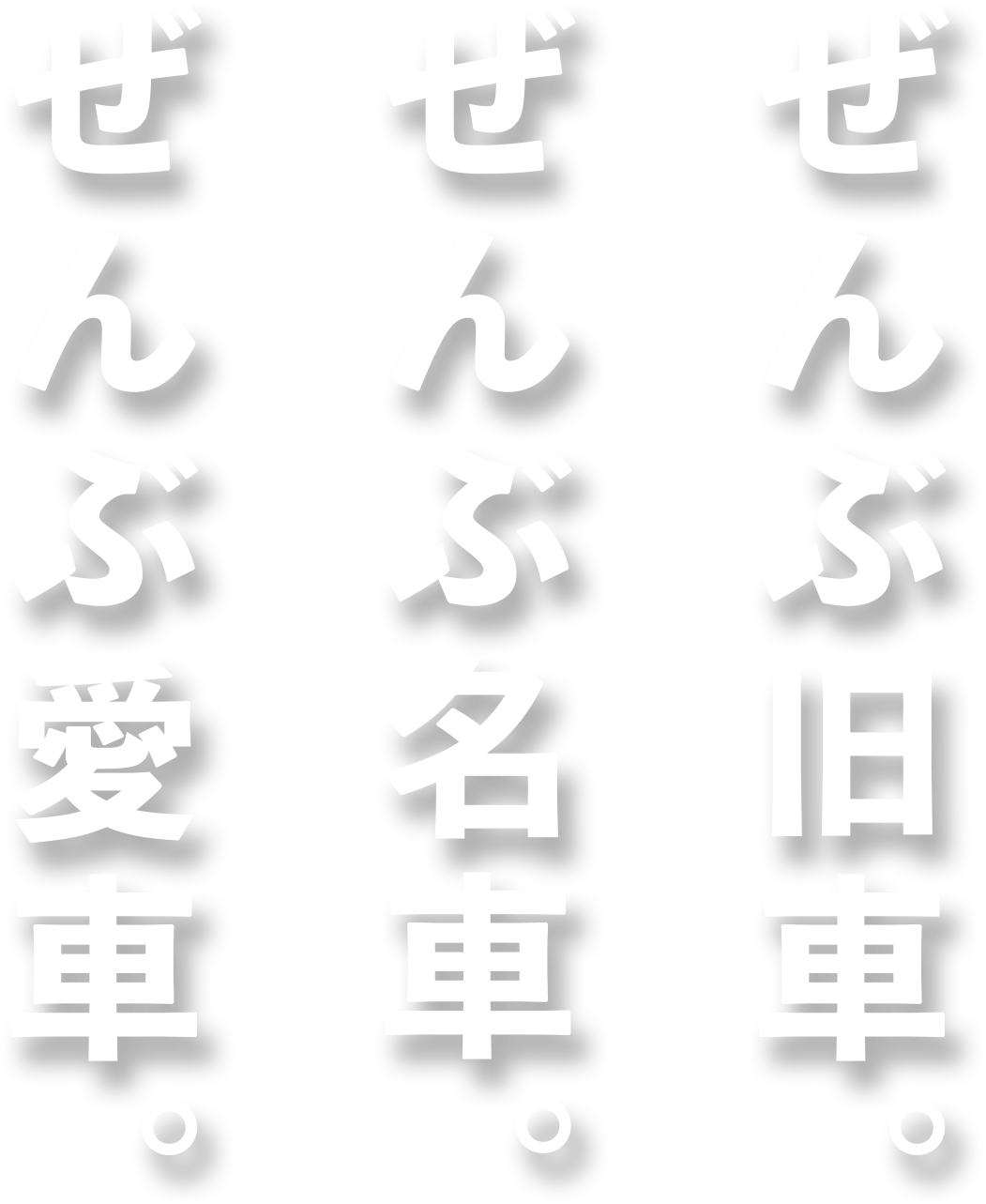 ぜんぶ旧車。ぜんぶ名車。ぜんぶ愛車。